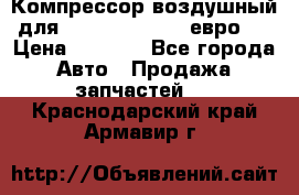 Компрессор воздушный для Cummins 6CT, 6L евро 2 › Цена ­ 8 000 - Все города Авто » Продажа запчастей   . Краснодарский край,Армавир г.